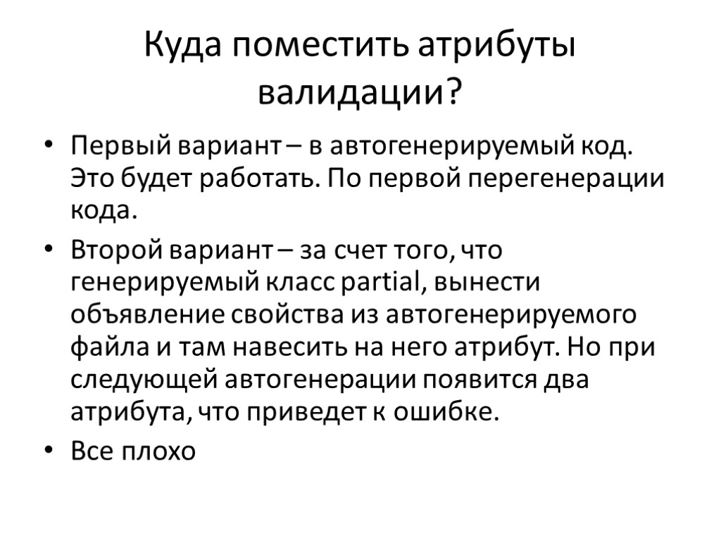 Куда поместить атрибуты валидации? Первый вариант – в автогенерируемый код. Это будет работать. По Куда поместить атрибуты валидации? Первый вариант – в автогенерируемый код. Это будет работать. По